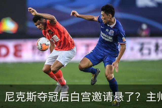 尼克斯夺冠后白宫邀请悬了？主帅：队内还在讨论