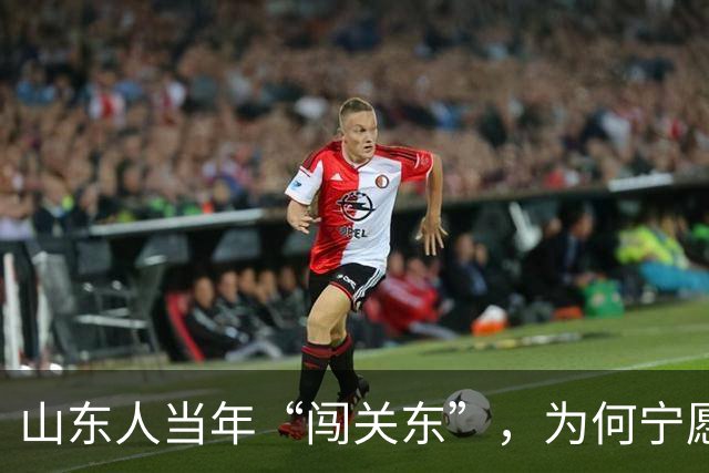 山东人当年“闯关东”，为何宁愿去严寒的东北，也不去富饶的南方？
