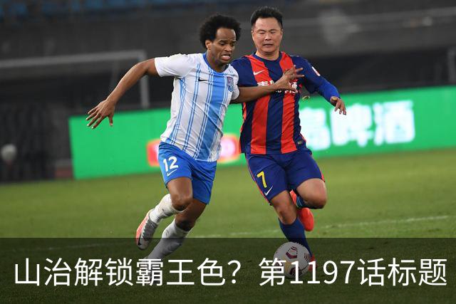 山治解锁霸王色？第1197话标题“爱即防御”讲清了什么