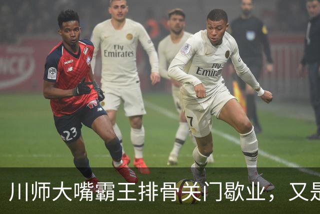 川师大嘴霸王排骨关门歇业，又是多少成都人的青春啊