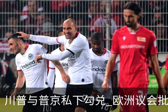 川普与普京私下勾兑 欧洲议会批评保加利亚软弱
