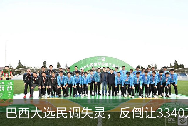 巴西大选民调失灵，反倒让3340万弃权选民成决胜关键？