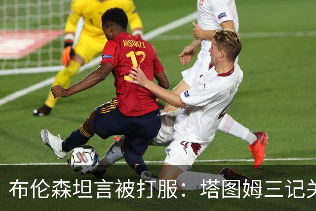 布伦森坦言被打服：塔图姆三记关键球，我们得认