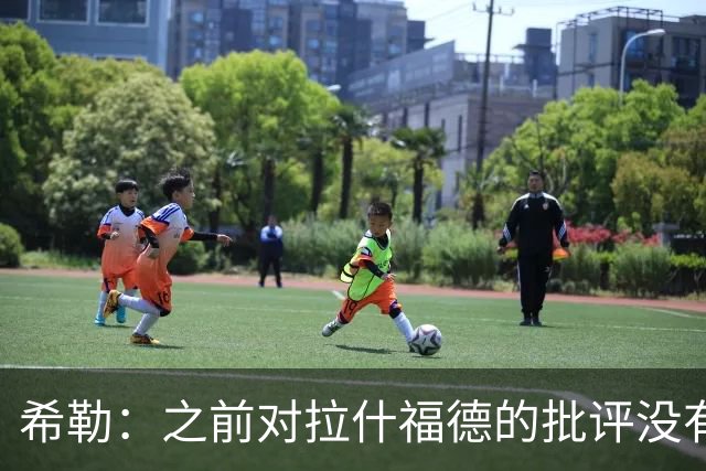 希勒：之前对拉什福德的批评没有不公平