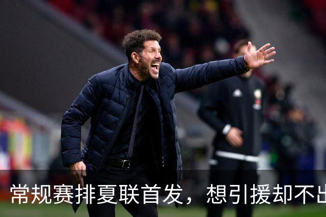 常规赛排夏联首发，想引援却不出首轮签，库里的冠军梦被勇管叫醒了