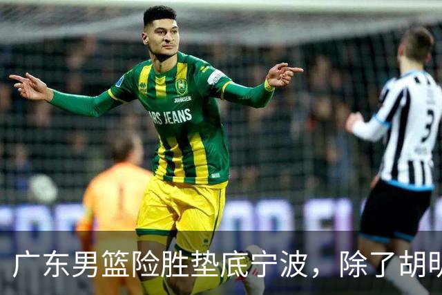 广东男篮险胜垫底宁波，除了胡明轩周鹏，其他本土球员还在梦游？