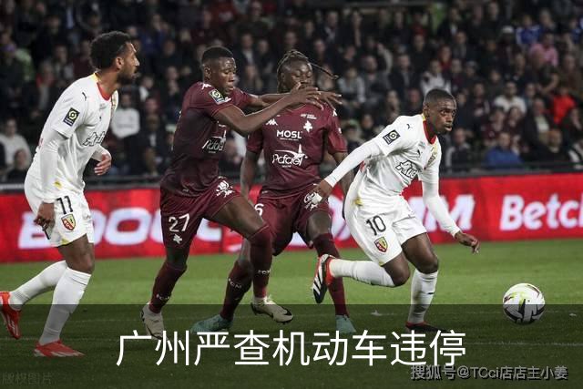 广州严查机动车违停