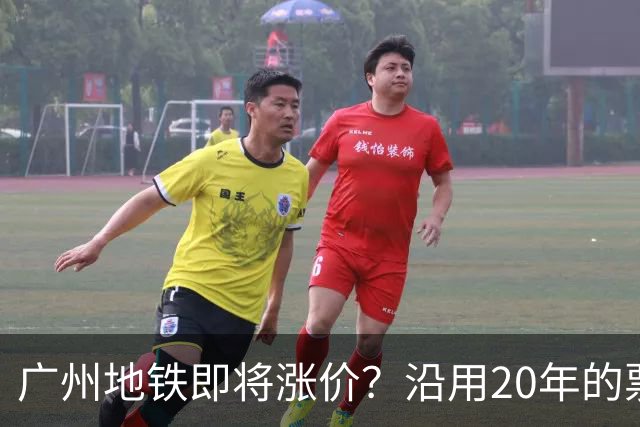 广州地铁即将涨价？沿用20年的票价机制，12月完成决策！