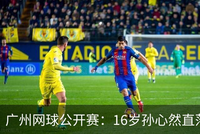 广州网球公开赛：16岁孙心然直落两盘2-0晋级16强