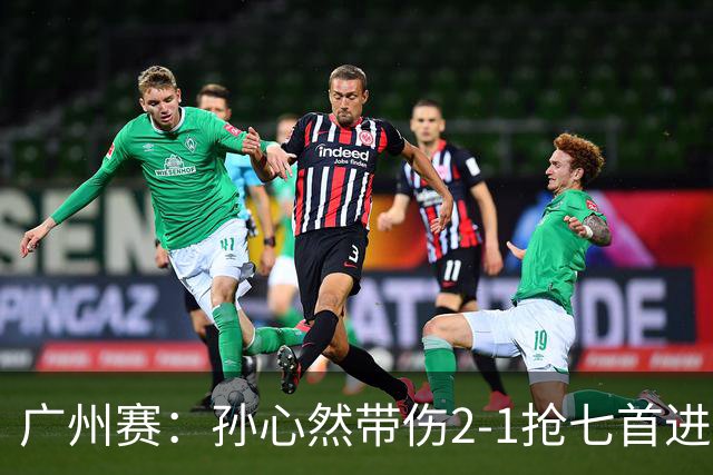 广州赛：孙心然带伤2-1抢七首进巡回赛八强 决胜盘2-5落后惊天逆转