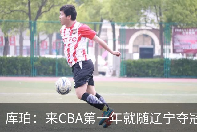 库珀：来CBA第一年就随辽宁夺冠，我是杨导的球迷
