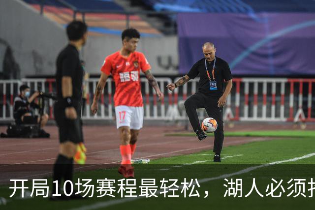 开局10场赛程最轻松，湖人必须抢在冬天前攒够胜场