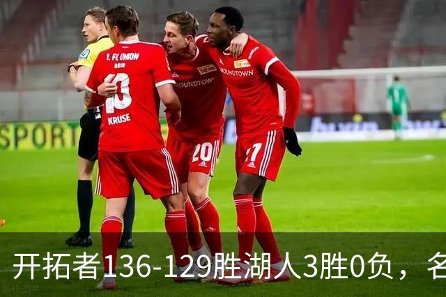 开拓者136-129胜湖人3胜0负，名记称具备西部前四条件