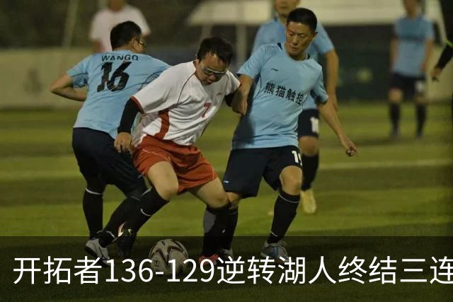 开拓者136-129逆转湖人终结三连胜 东契奇空砍41分