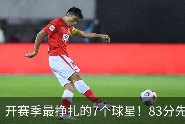开赛季最挣扎的7个球星！83分先生场均11.8分，哈登手太冷