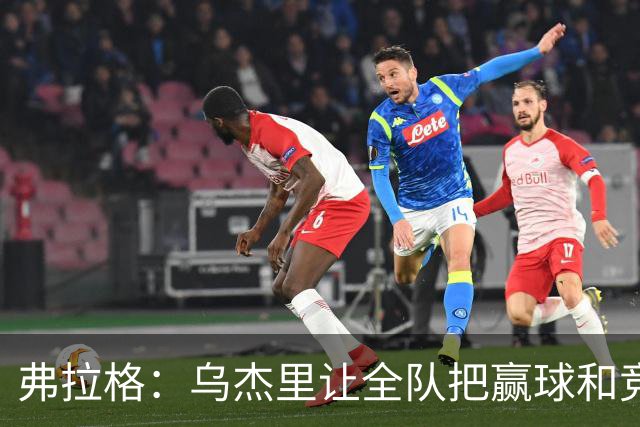 弗拉格：乌杰里让全队把赢球和竞争放第一位