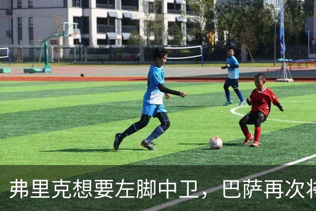 弗里克想要左脚中卫，巴萨再次将目光投向卢克巴