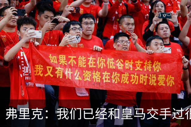 弗里克：我们已经和皇马交手过很多次，球员们有足够的经验