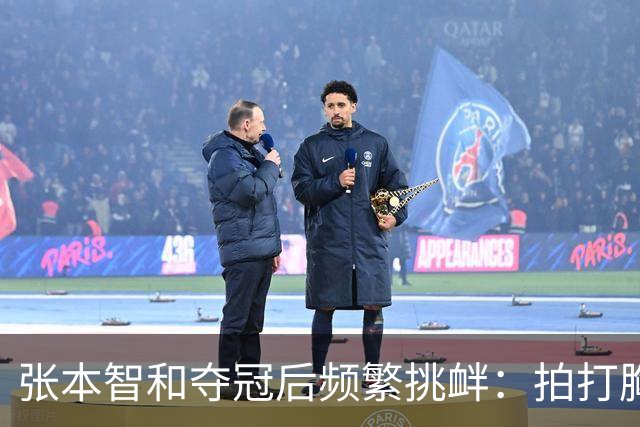 张本智和夺冠后频繁挑衅：拍打胸前日本国旗 手指身披中国国旗的球迷