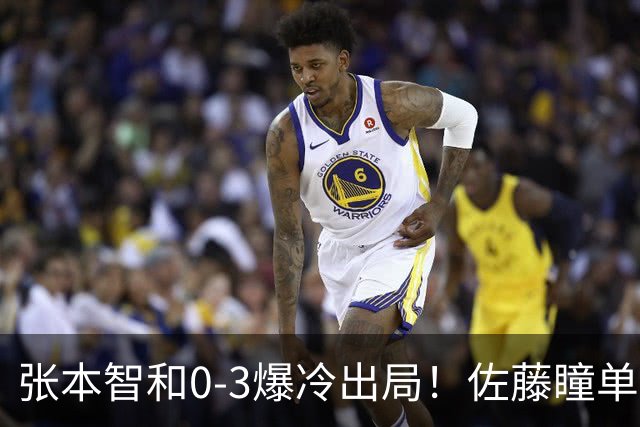 张本智和0-3爆冷出局！佐藤瞳单局11-1晋级，大藤沙月惨遭一轮游