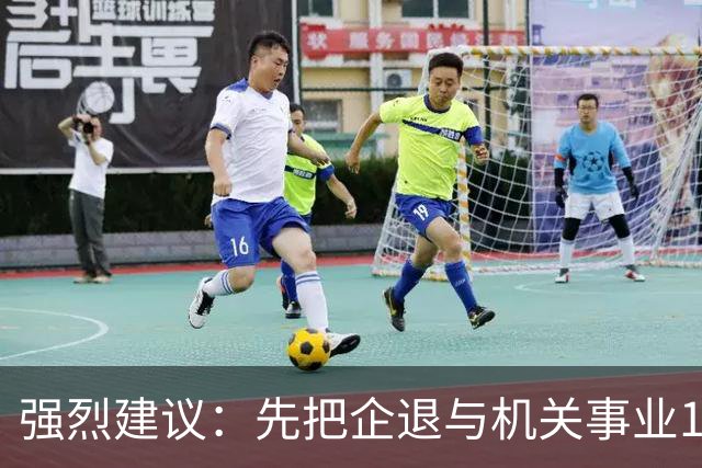 强烈建议：先把企退与机关事业14年并轨前视同缴费和计算指数并轨