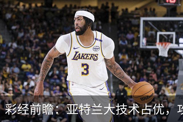 彩经前瞻：亚特兰大技术占优，攻势凌厉有望力克弗罗西诺内