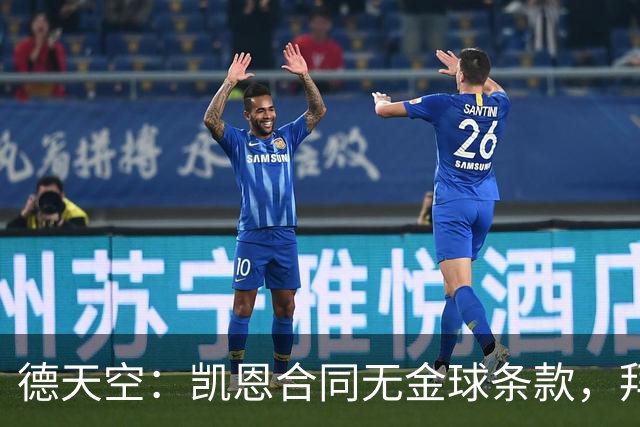 德天空：凯恩合同无金球条款，拜仁无需给热刺支付额外奖金