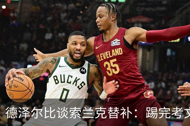 德泽尔比谈索兰克替补：踢完考文垂他很累，好在我们阵容厚实
