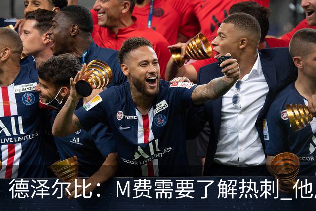 德泽尔比：M费需要了解热刺 他应该习惯承受压力