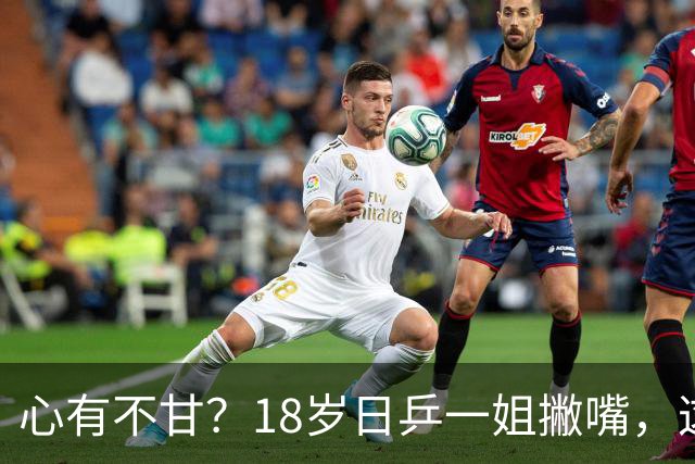 心有不甘？18岁日乒一姐撇嘴，这次输得一点都不冤，日媒发声