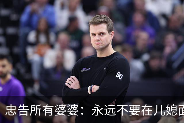 忠告所有婆婆：永远不要在儿媳面前表现这10种行为，越做家越散