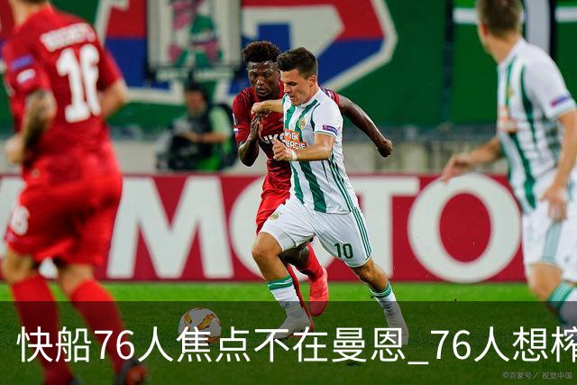 快船76人焦点不在曼恩 76人想榨干快船首轮签