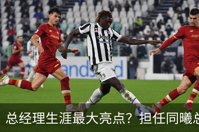 总经理生涯最大亮点？担任同曦总经理时霍楠花8万培养费挖来林葳