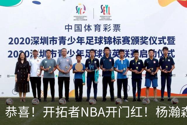恭喜！开拓者NBA开门红！杨瀚森达成百分里程碑，12分钟50%命中率