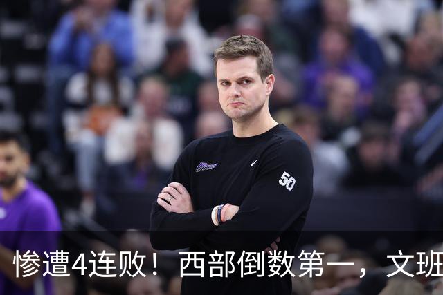 惨遭4连败！西部倒数第一，文班轰29分10板5帽，马刺创NBA第一神迹