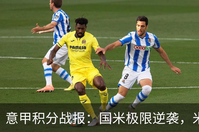 意甲积分战报：国米极限逆袭，米兰2-0乌迪内斯，亚特兰大掉链子
