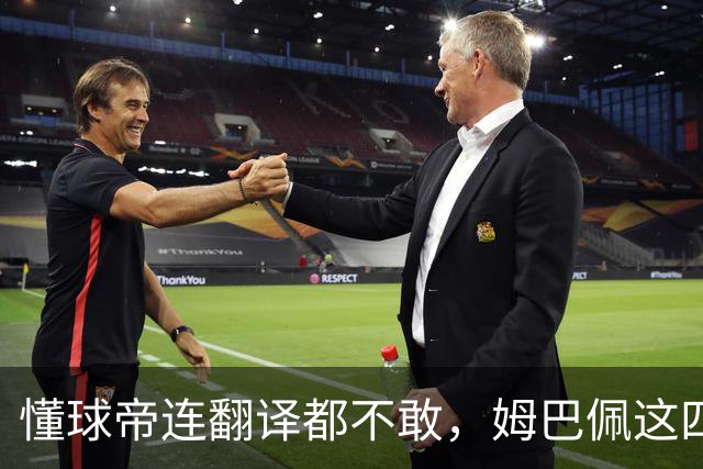 懂球帝连翻译都不敢，姆巴佩这四个字到底多重？
