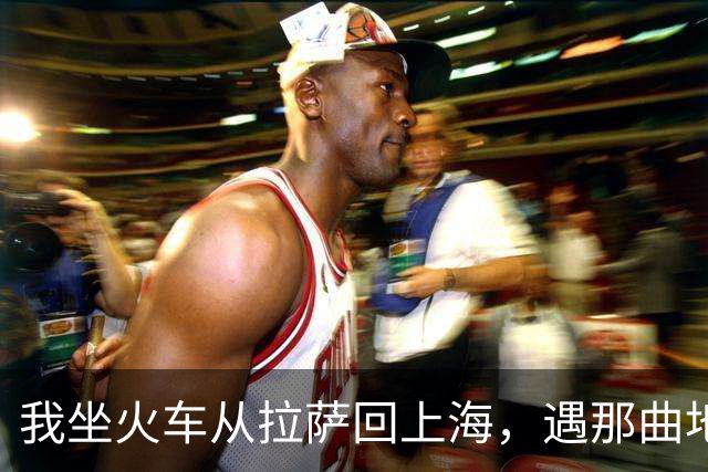 我坐火车从拉萨回上海，遇那曲地震，火车停在海拔4500米的天路上
