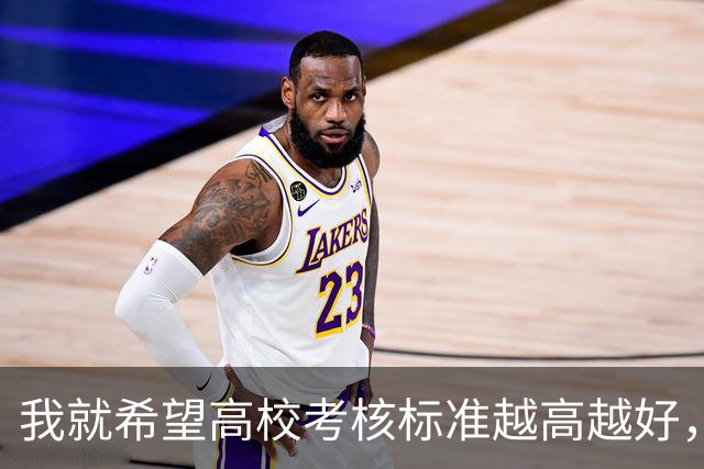 我就希望高校考核标准越高越好，最好让大家都完不成！如果大家都能完成就剩下我，会很尴尬
