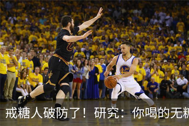 戒糖人破防了！研究：你喝的无糖饮料，可能让下一代从小就是“易胖体质”