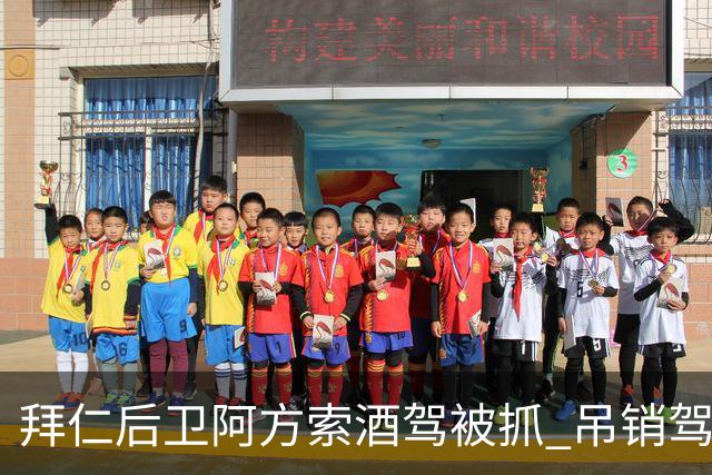 拜仁后卫阿方索酒驾被抓 吊销驾照+禁赛一个月