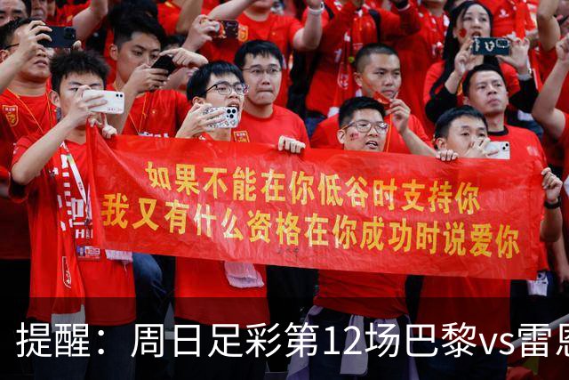 提醒：周日足彩第12场巴黎vs雷恩在雷恩主场进行