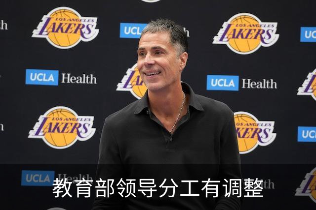 教育部领导分工有调整