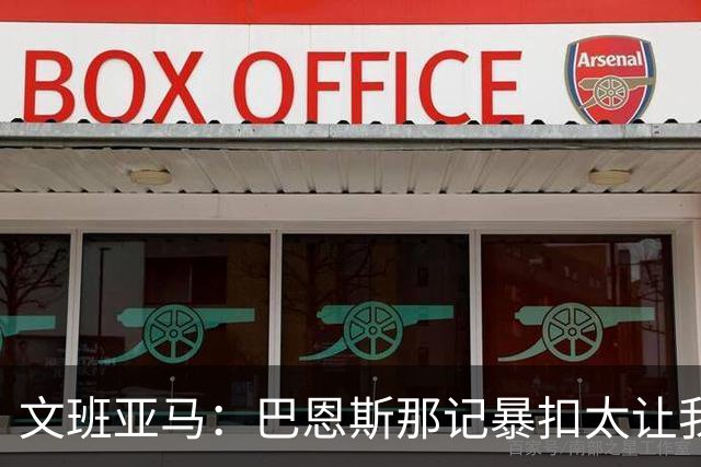 文班亚马：巴恩斯那记暴扣太让我震惊了