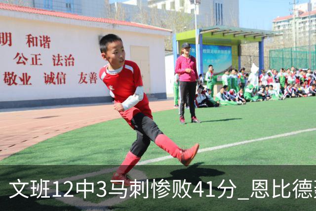 文班12中3马刺惨败41分 恩比德轰48分76人大胜