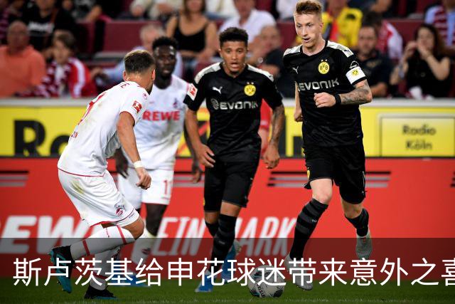 斯卢茨基给申花球迷带来意外之喜，他也出席了金球奖，值得期待