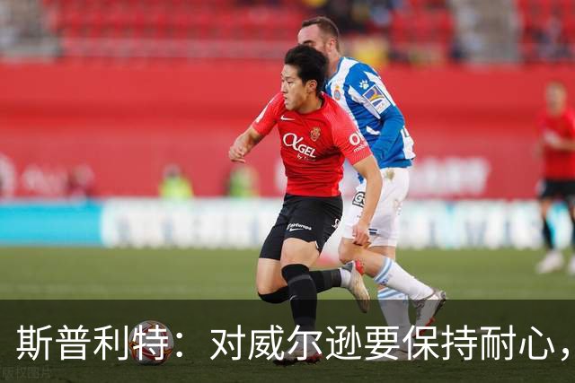 斯普利特：对威尔逊要保持耐心，全场比赛会不断给他喂球