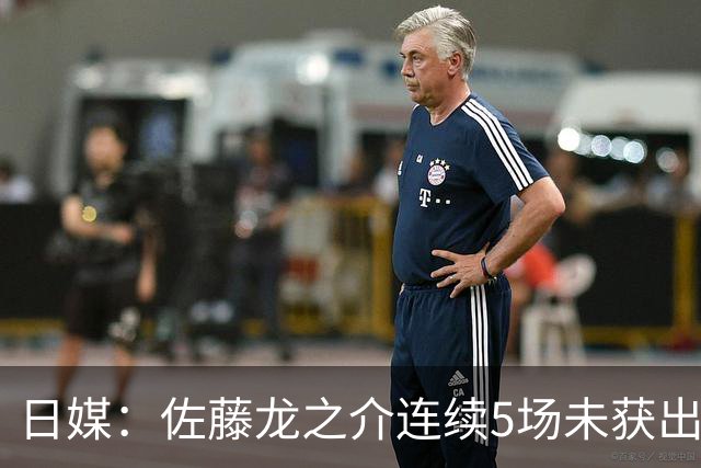 日媒：佐藤龙之介连续5场未获出场机会，冬窗或考虑租借离队