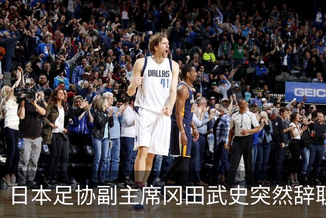 日本足协副主席冈田武史突然辞职 因反对亚足联支持因凡蒂诺
