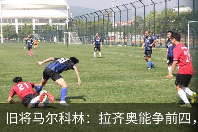 旧将马尔科林：拉齐奥能争前四，甚至复制莱斯特城奇迹